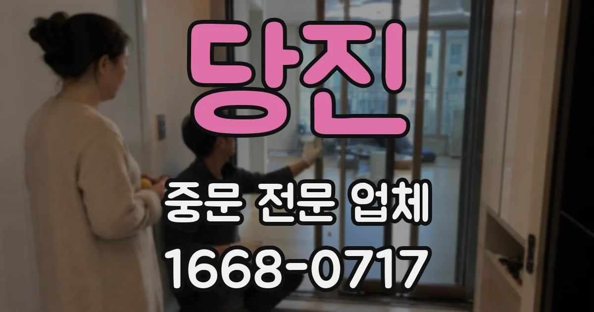 당진 중문 전문 업체