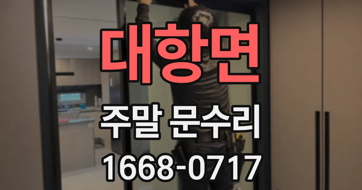 대항면 주말 문수리