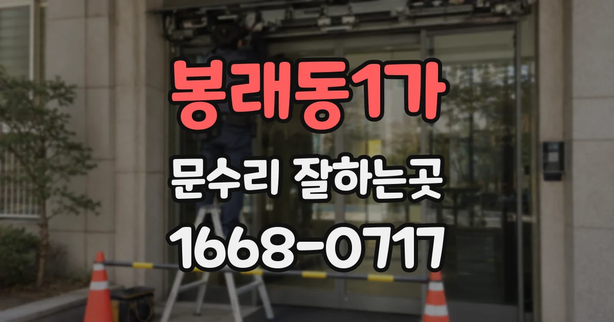 봉래동1가 문수리 잘하는곳