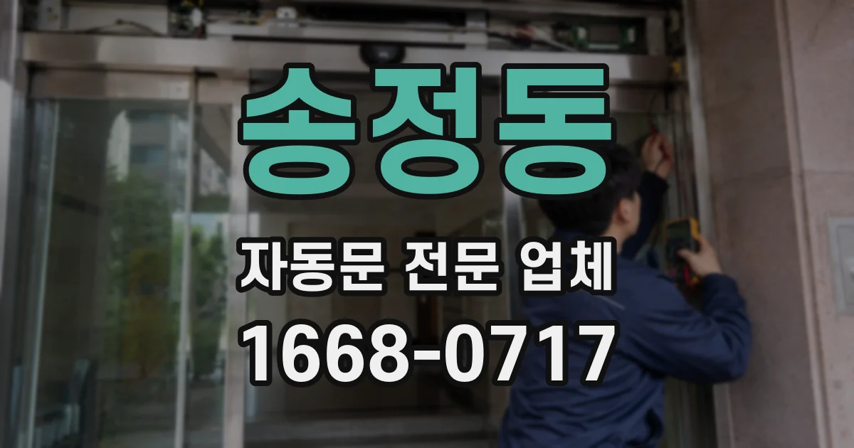 송정동 자동문 전문 업체