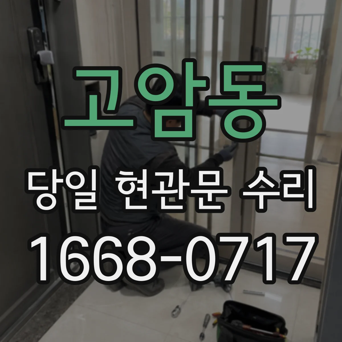 고암동 당일 현관문 수리