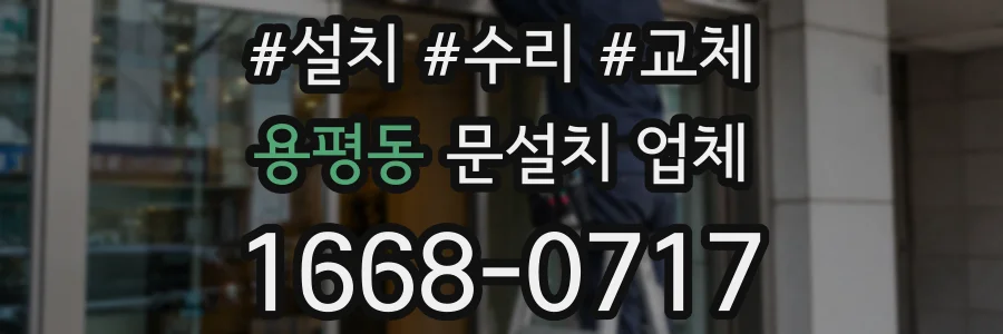 용평동 문설치 업체