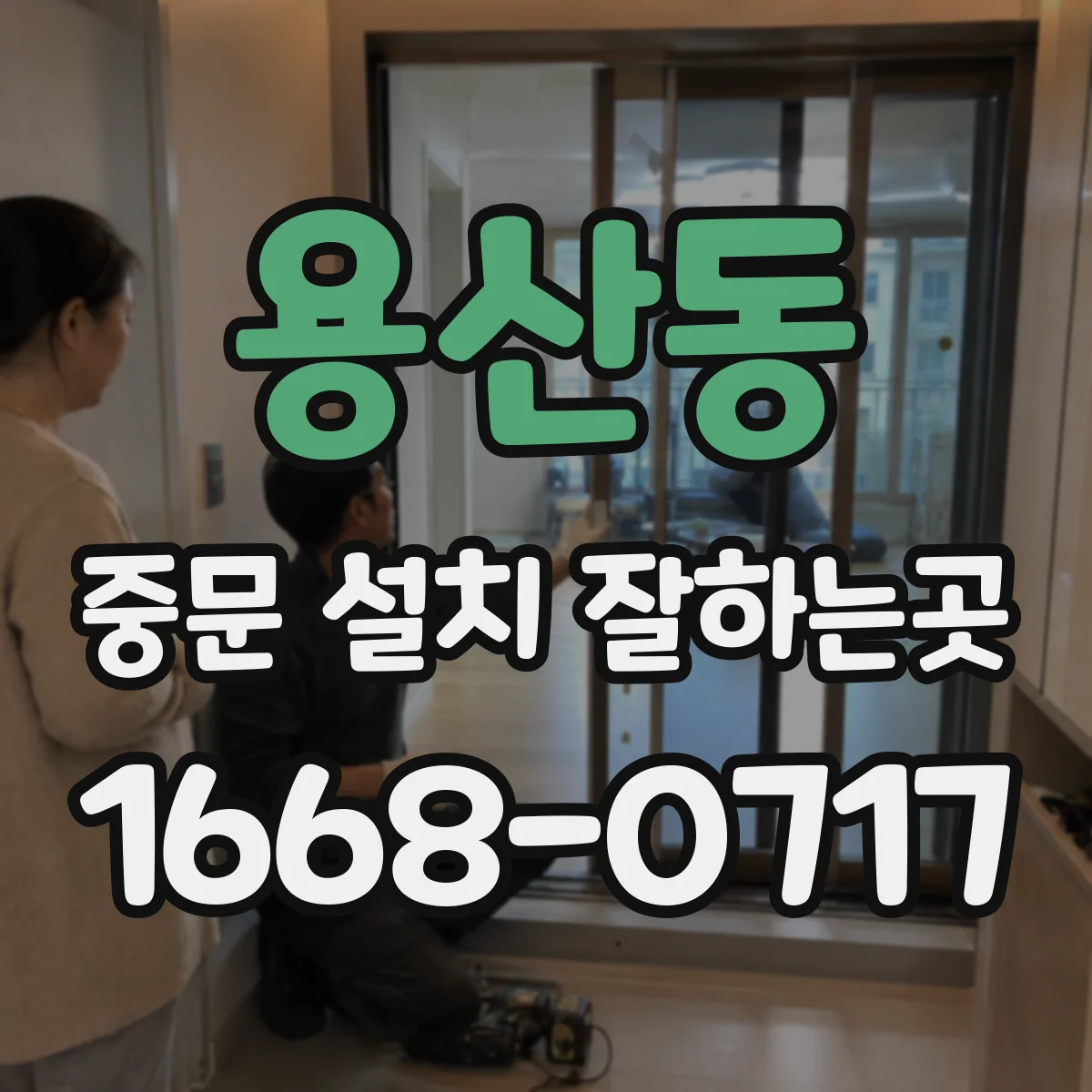 용산동 중문 설치 잘하는곳