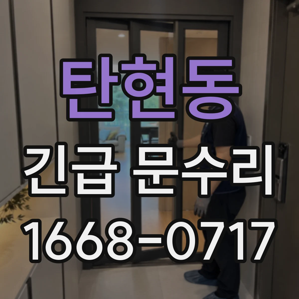 탄현동 긴급 문수리