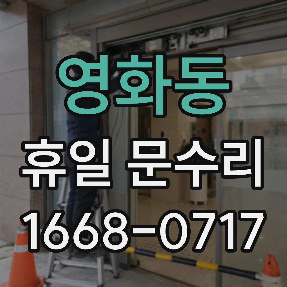 영화동 휴일 문수리