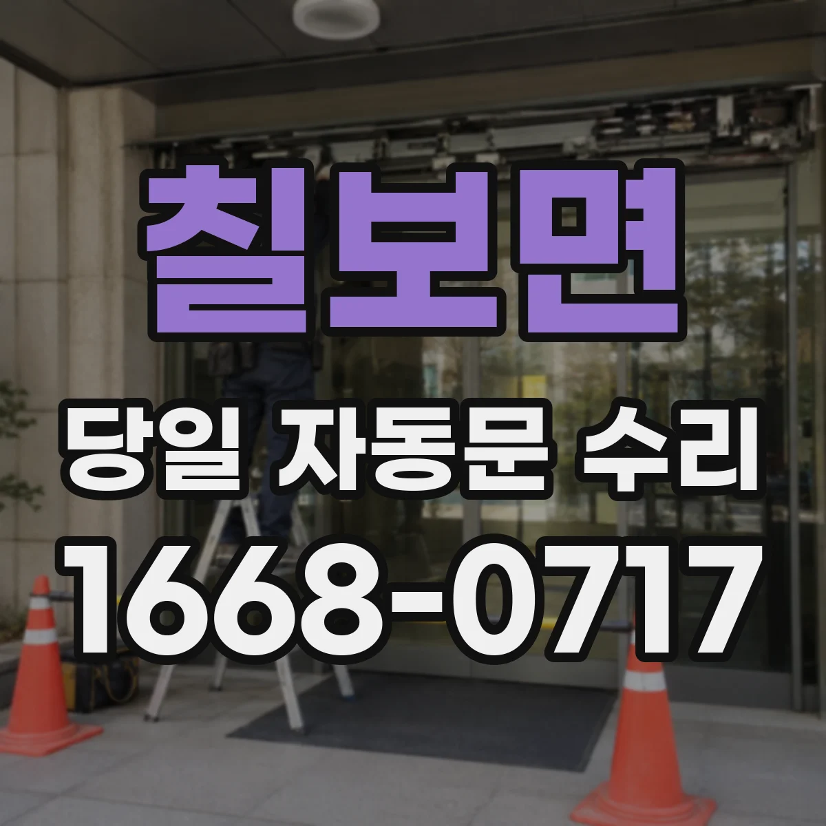 칠보면 당일 자동문 수리