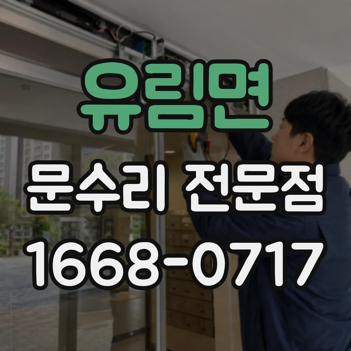 유림면 문수리 전문점
