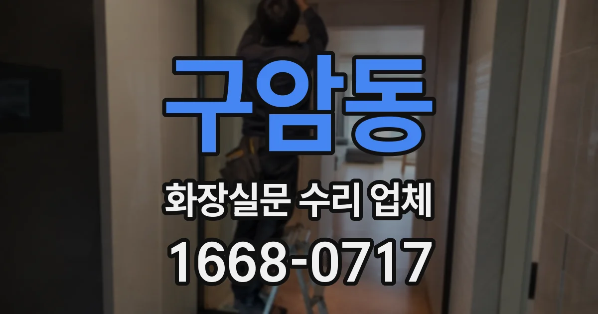 구암동 화장실문 수리 업체