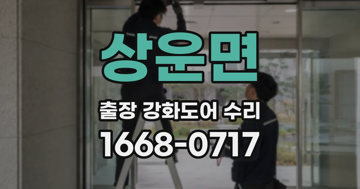 상운면 출장 강화도어 수리