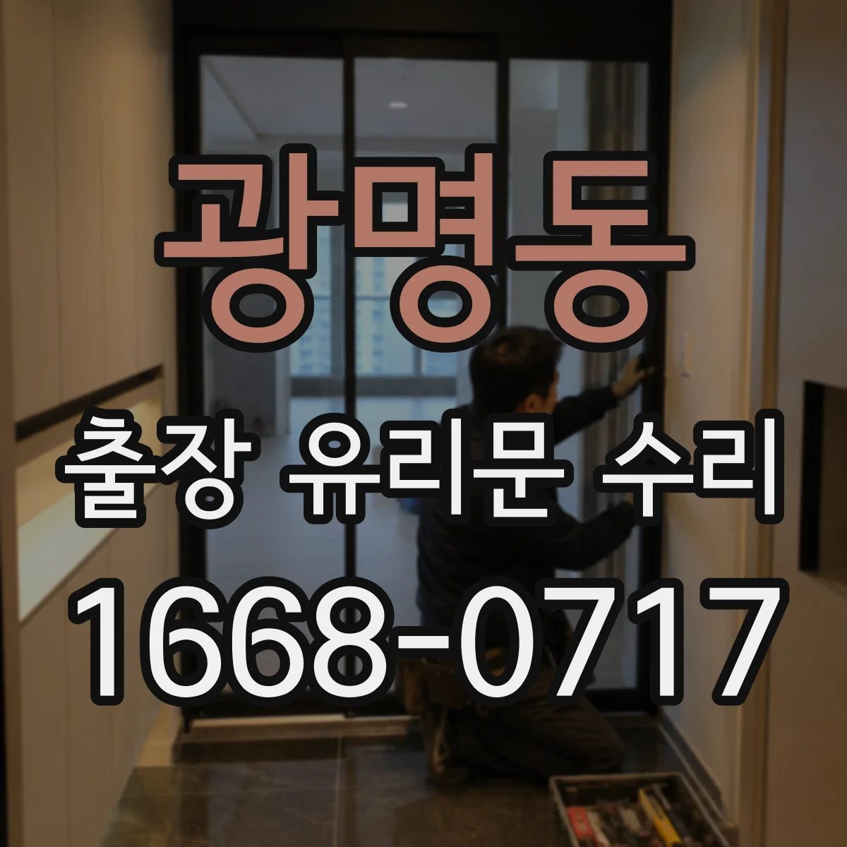 광명동 출장 유리문 수리