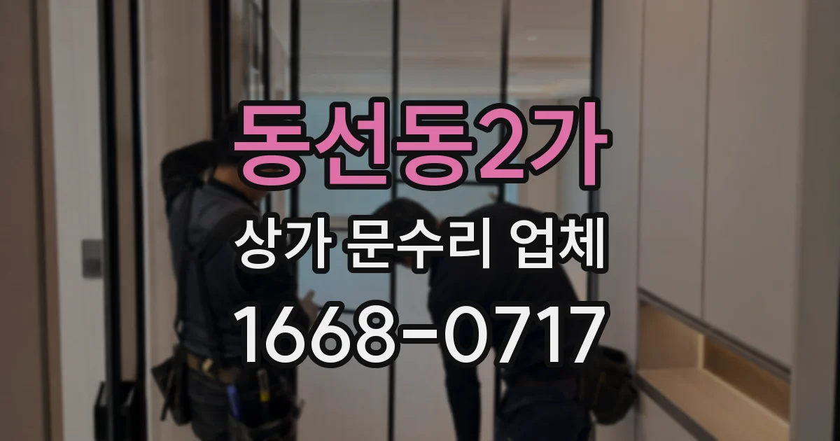 동선동2가 상가 문수리 업체
