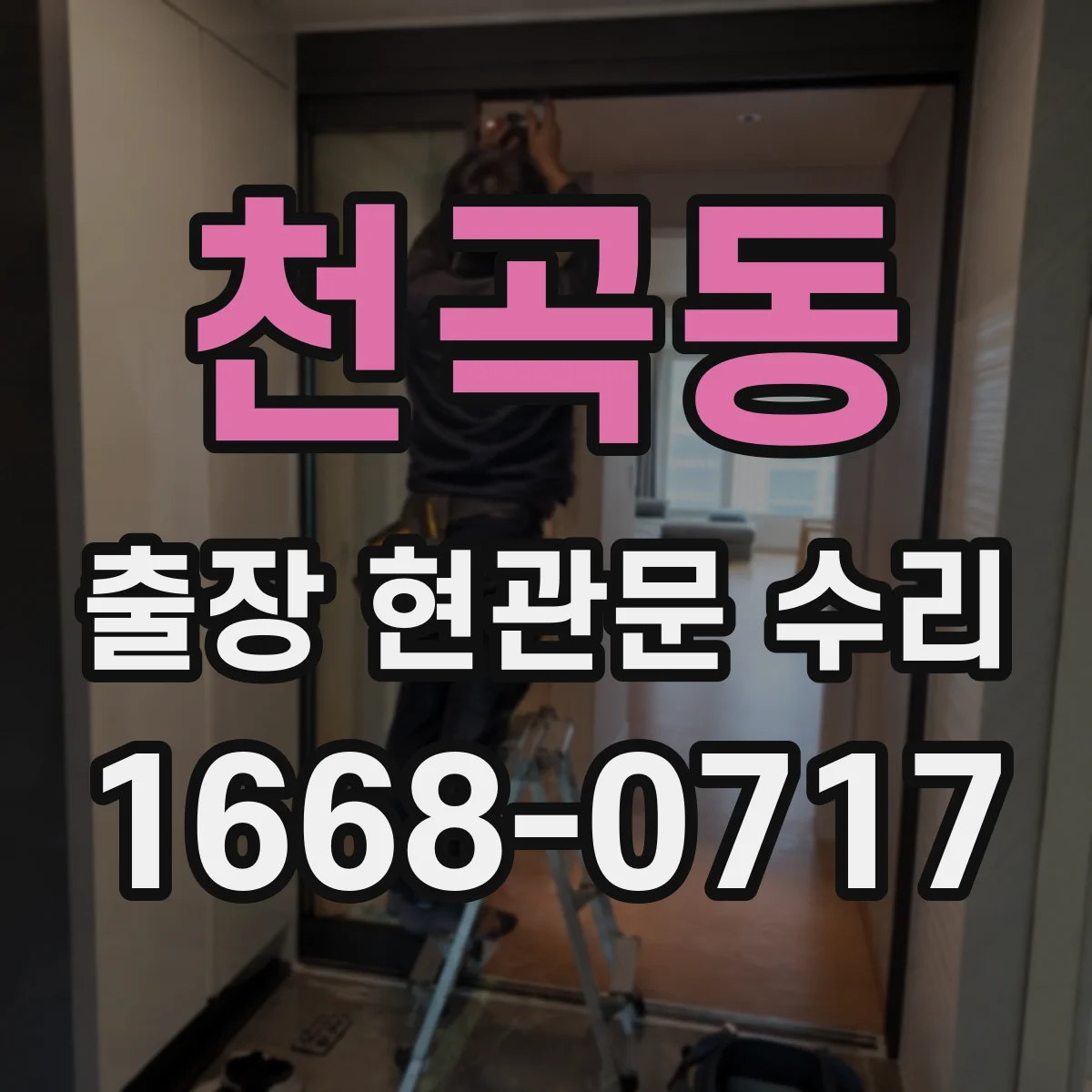 천곡동 출장 현관문 수리 야간 문잠김 응급 해결 가능 여부
