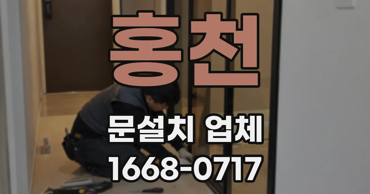 홍천 문설치 업체