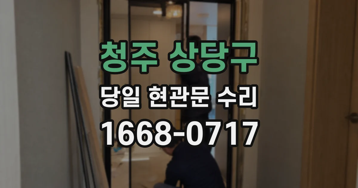 청주 상당구 당일 현관문 수리
