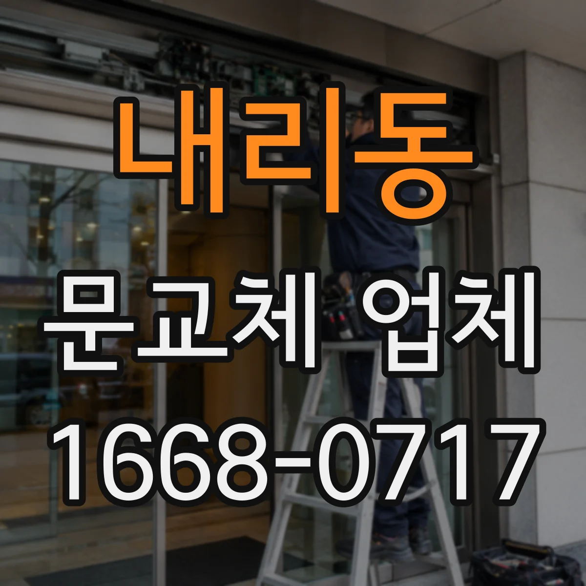 내리동 문교체 업체