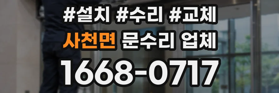 사천면 문수리 업체