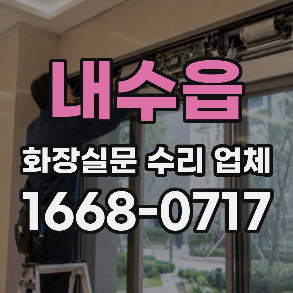 내수읍 화장실문 수리 업체
