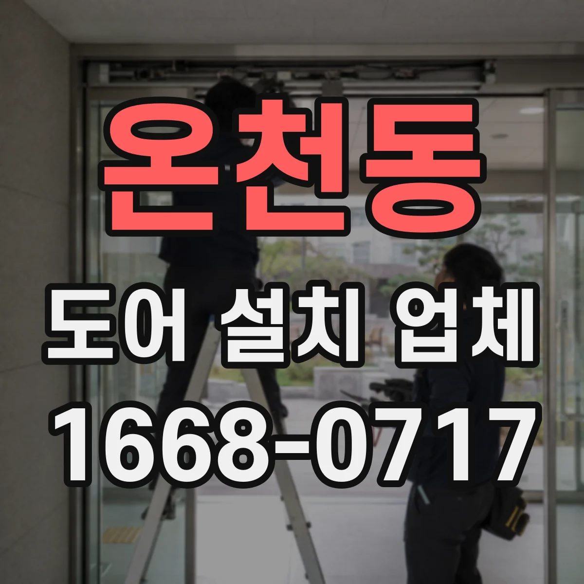 온천동 도어 설치 업체