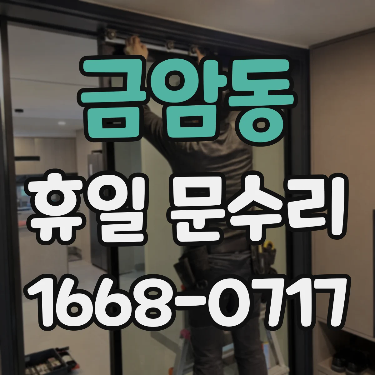 금암동 휴일 문수리