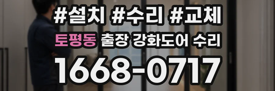 토평동 출장 강화도어 수리