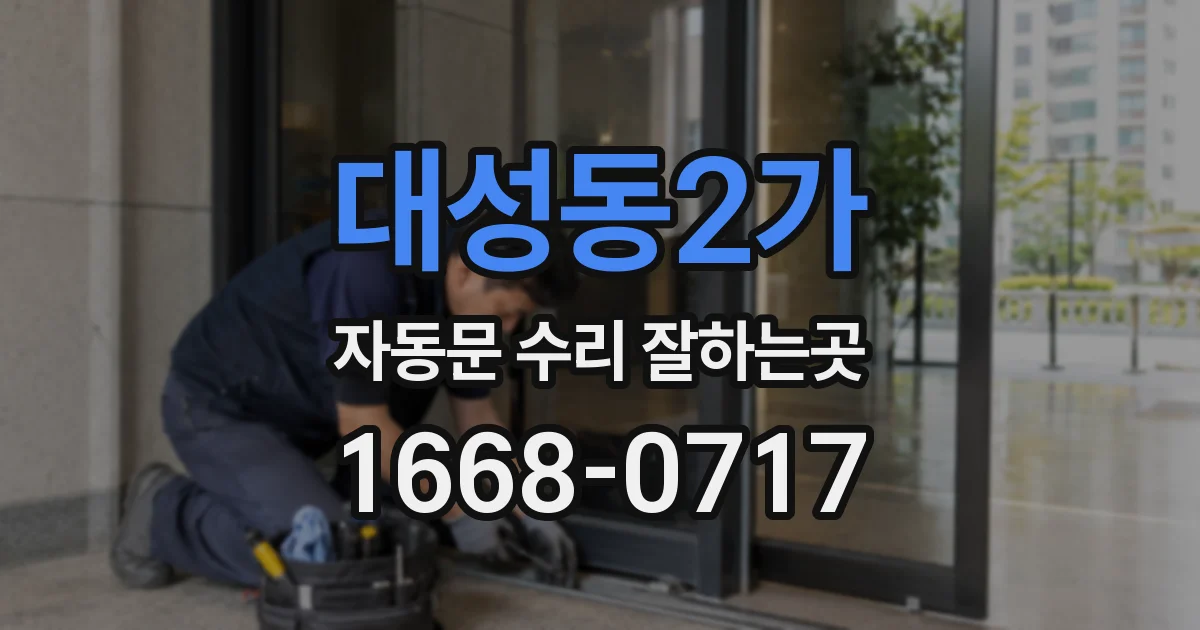 대성동2가 자동문 수리 잘하는곳