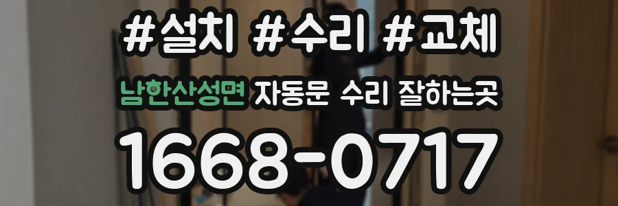 남한산성면 자동문 수리 잘하는곳