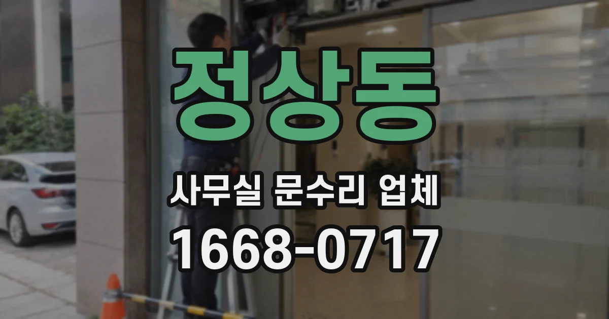 정상동 사무실 문수리 업체
