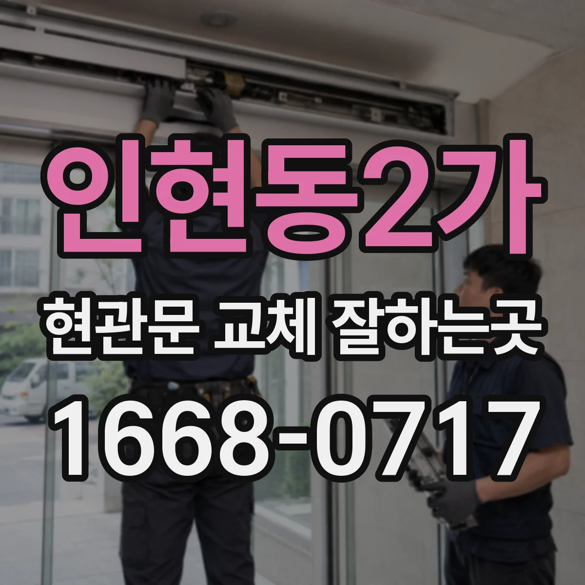인현동2가 현관문 교체 잘하는곳