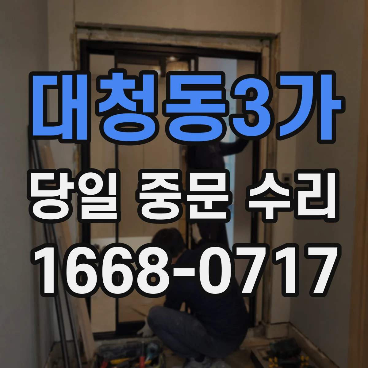 대청동3가 당일 중문 수리