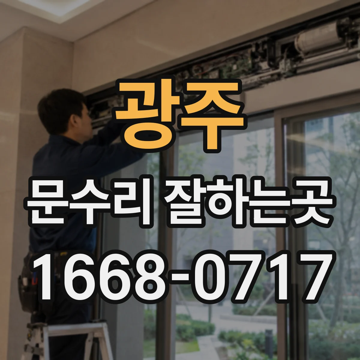 광주 문수리 잘하는곳
