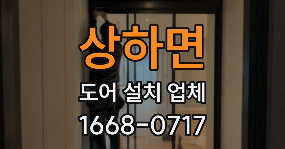 상하면 도어 설치 업체