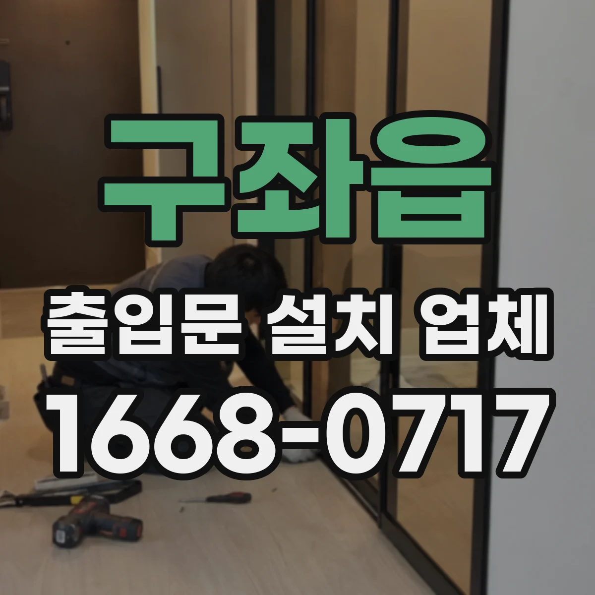 구좌읍 출입문 설치 업체