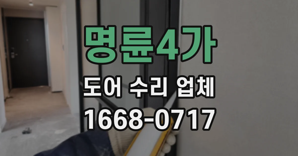 명륜4가 도어 수리 업체