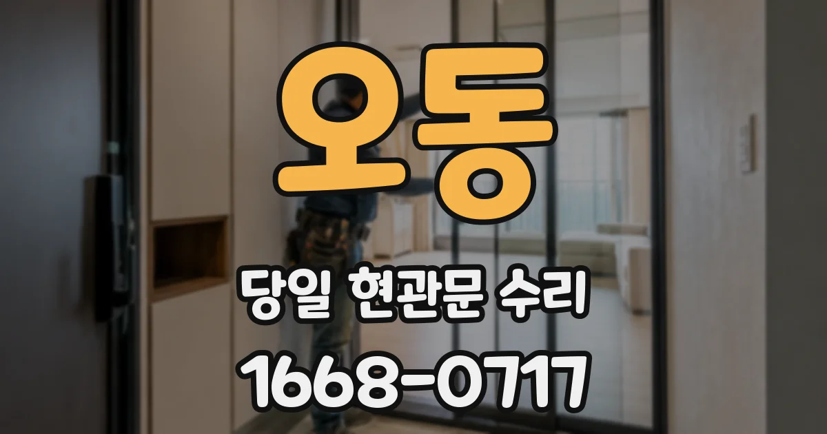오동 당일 현관문 수리