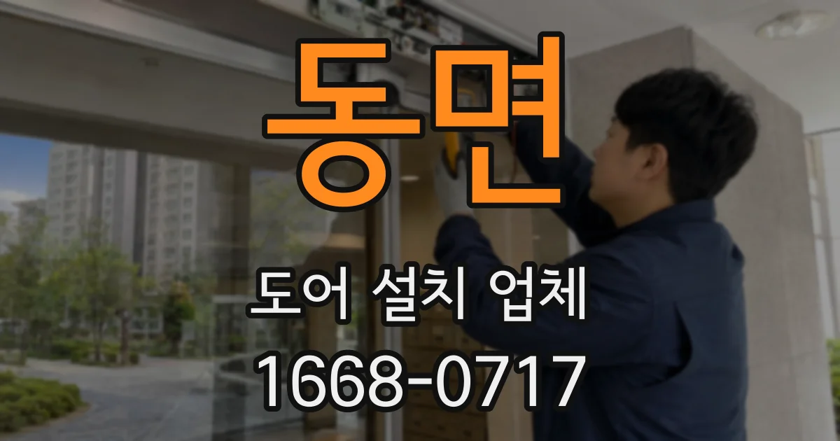 동면 도어 설치 업체