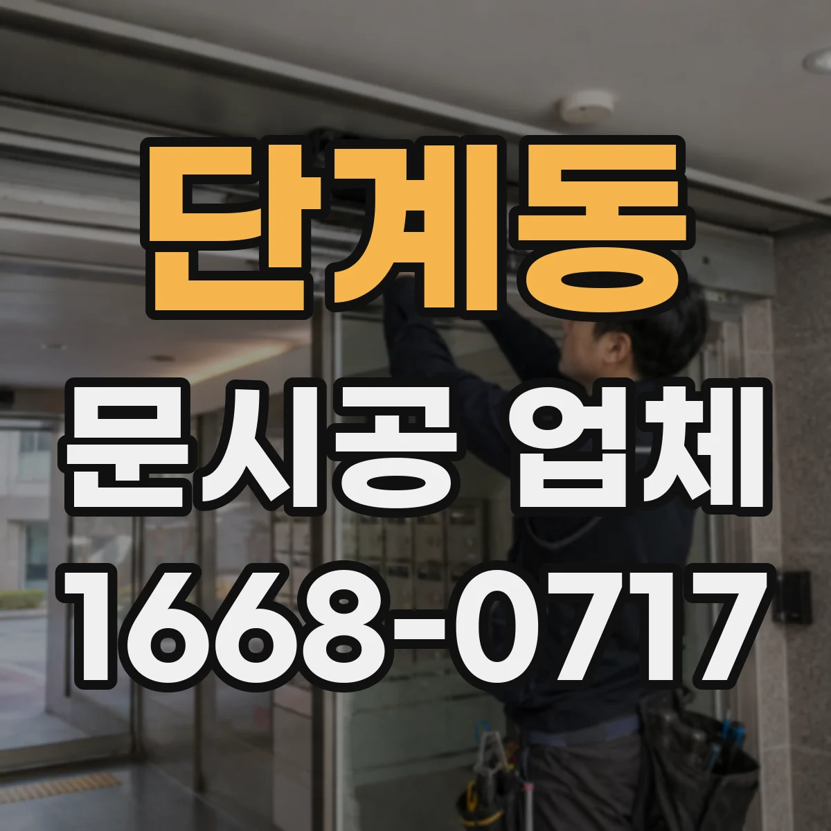 단계동 문시공 업체