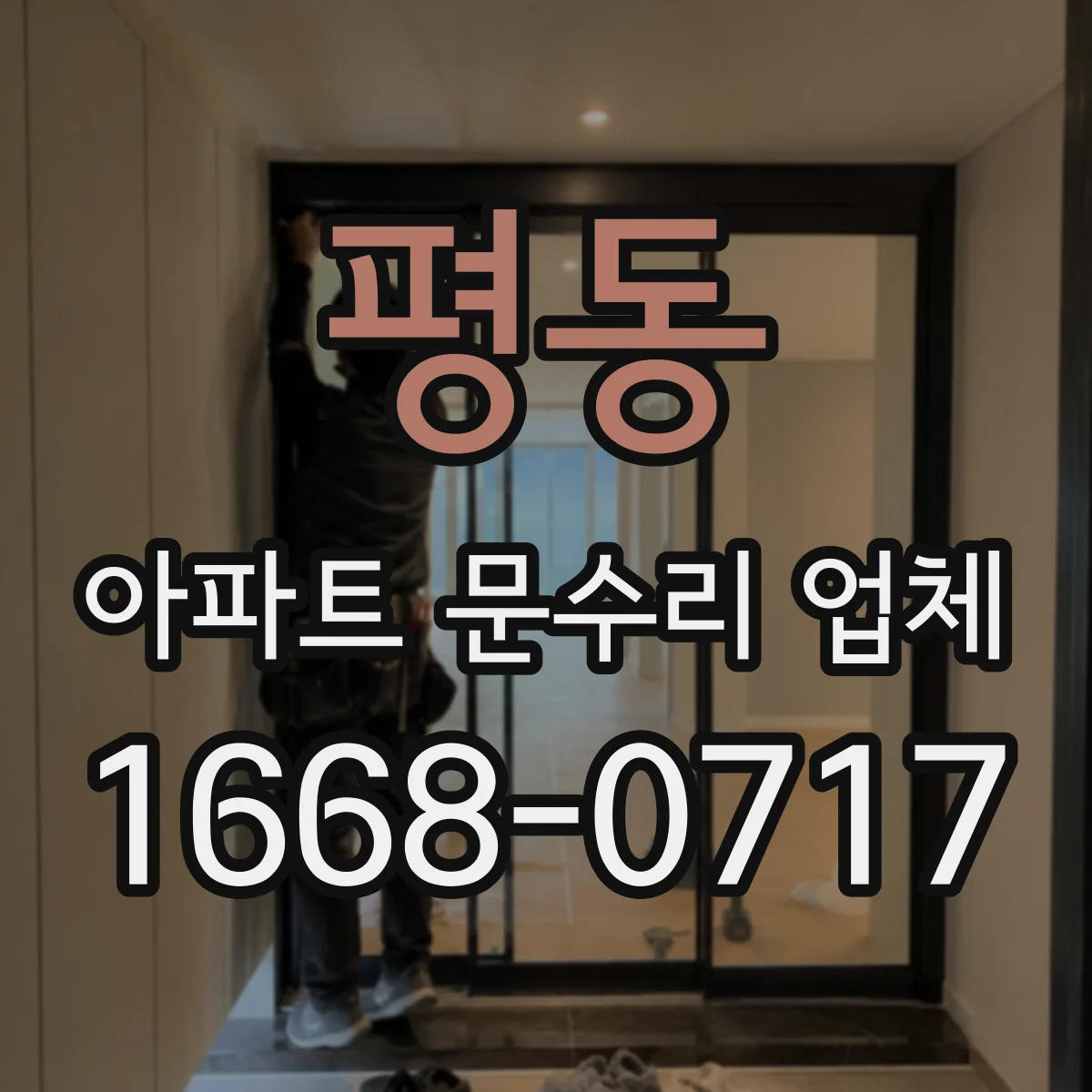 평동 아파트 문수리 업체