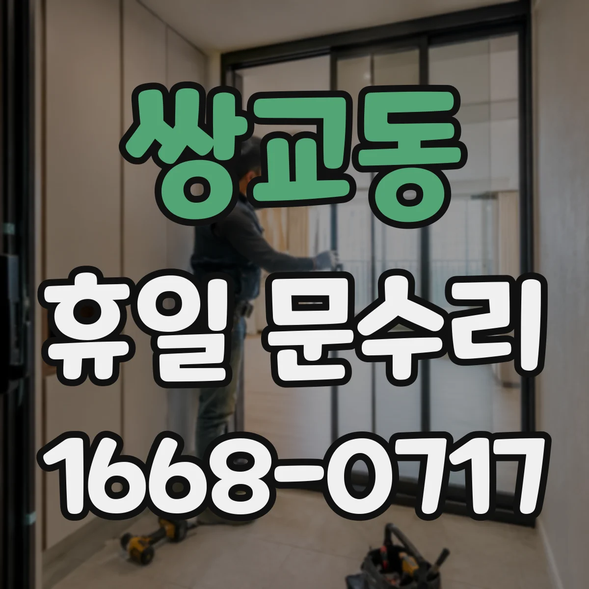 쌍교동 휴일 문수리