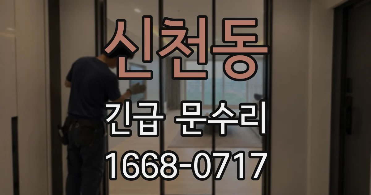 신천동 긴급 문수리