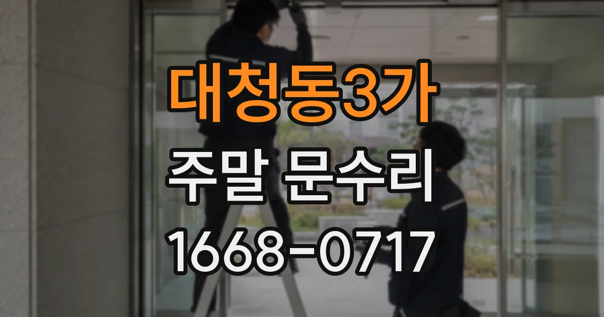 대청동3가 주말 문수리