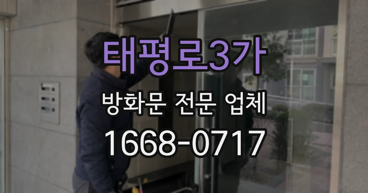 태평로3가 방화문 전문 업체