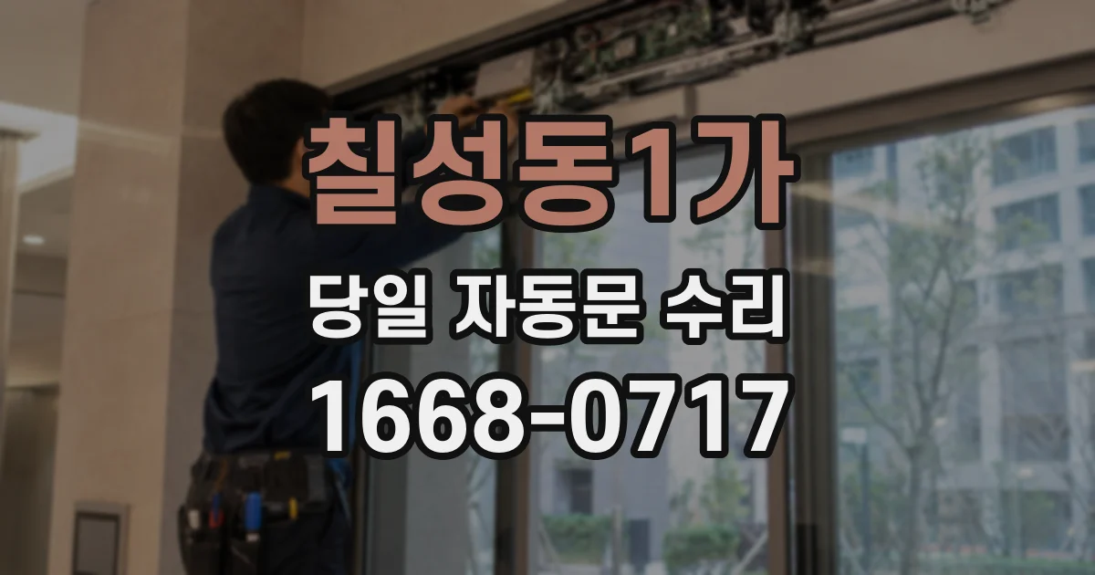칠성동1가 당일 자동문 수리