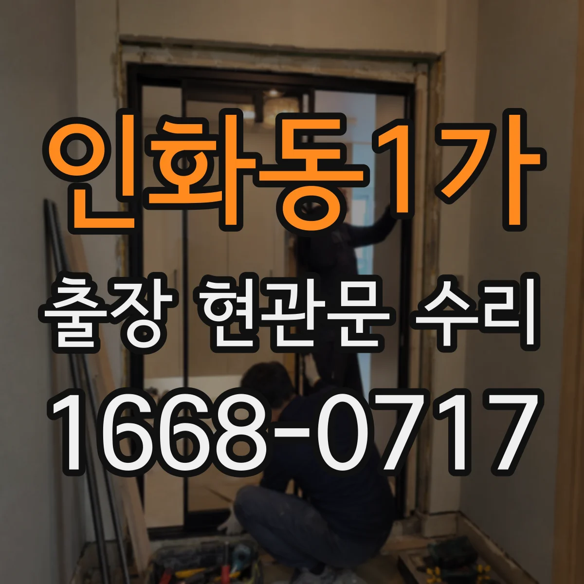 인화동1가 출장 현관문 수리 현장 치수 재서 부품 주문까지 진행