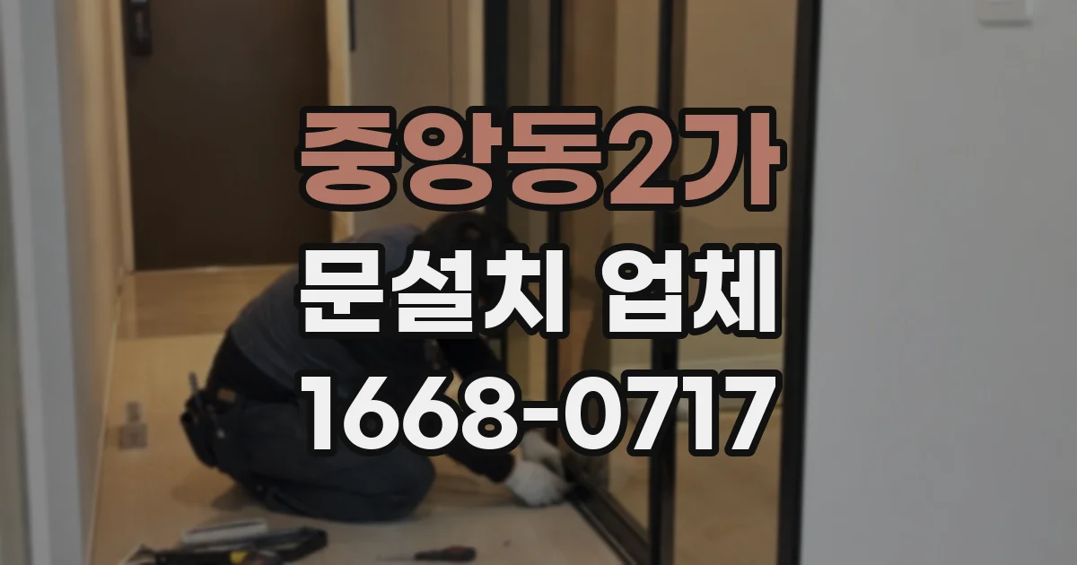중앙동2가 문설치 업체