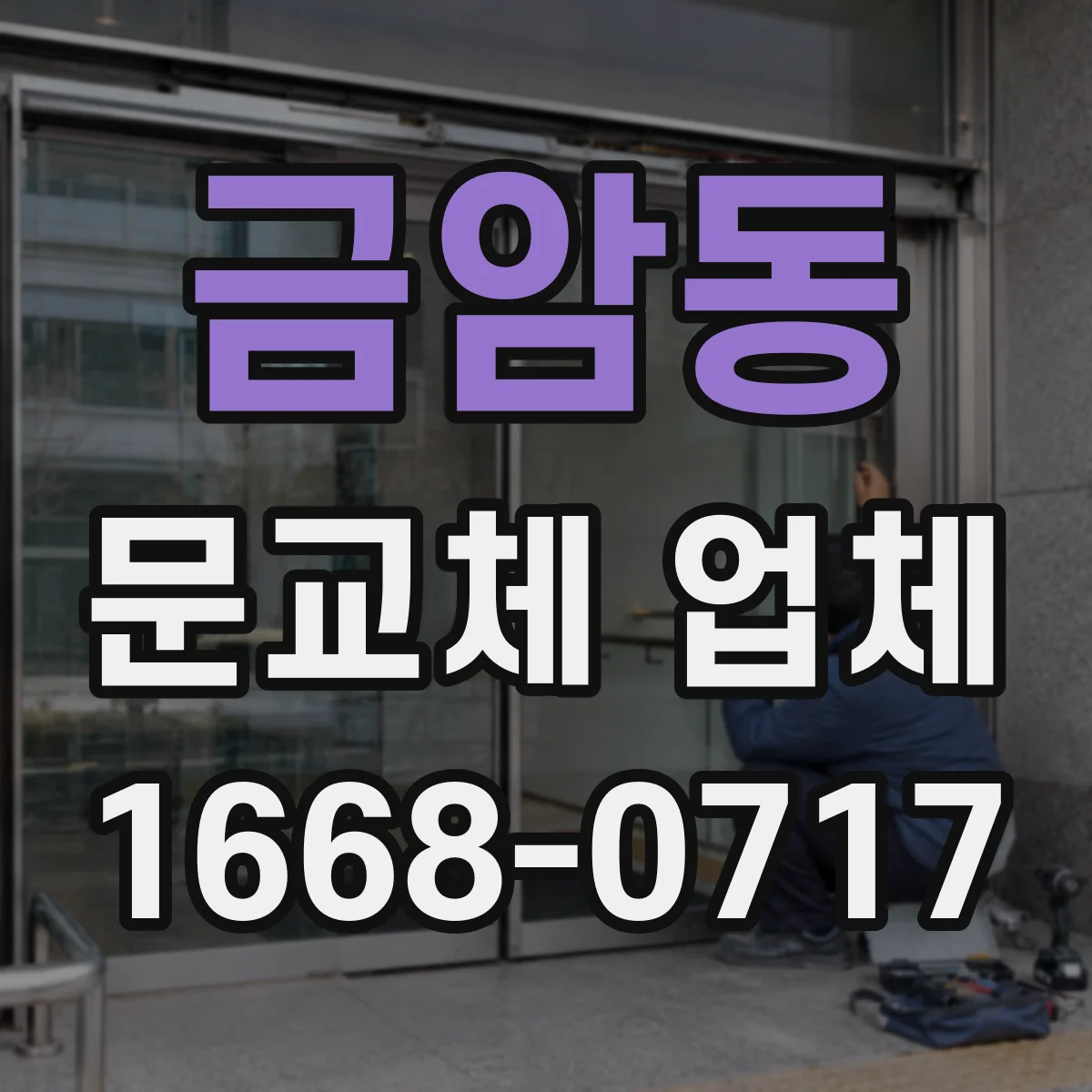 금암동 문교체 업체
