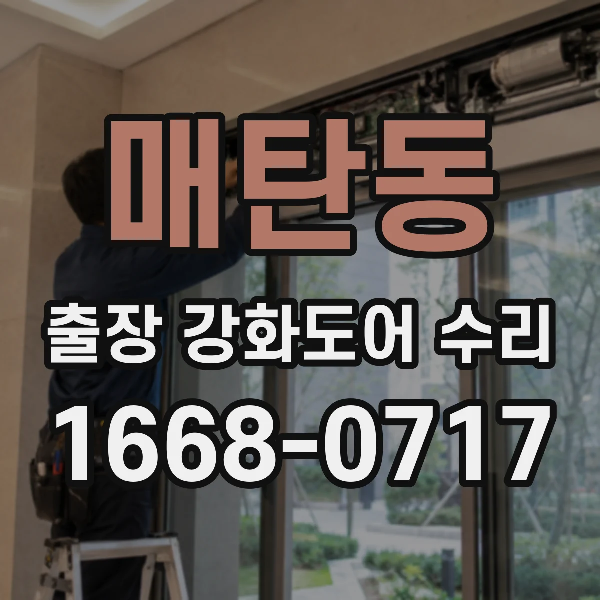 매탄동 출장 강화도어 수리