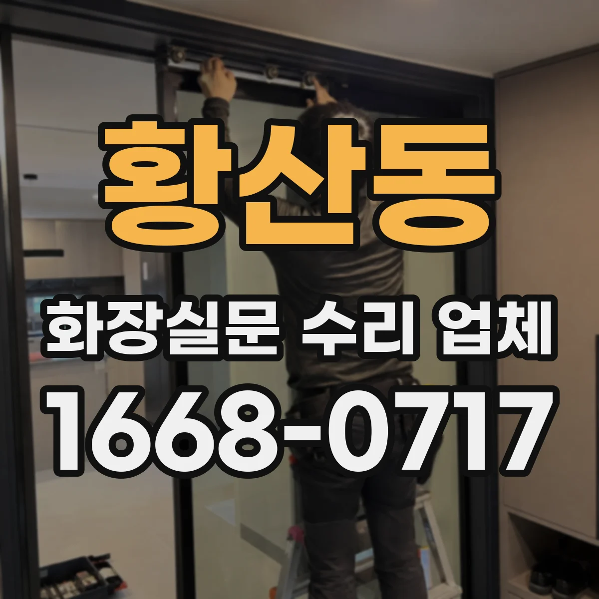 황산동 화장실문 수리 업체