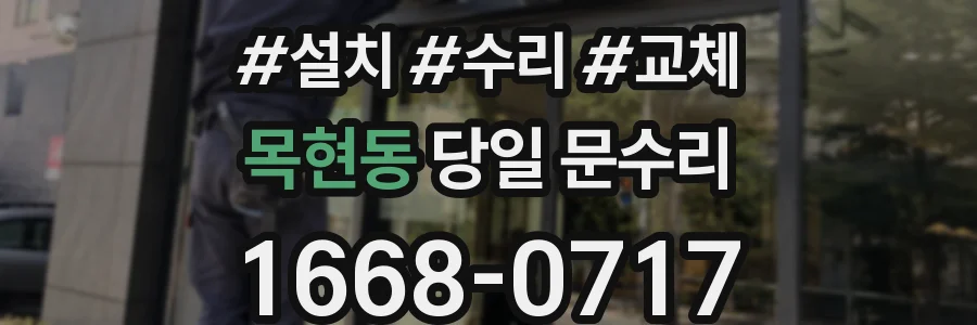 목현동 당일 문수리