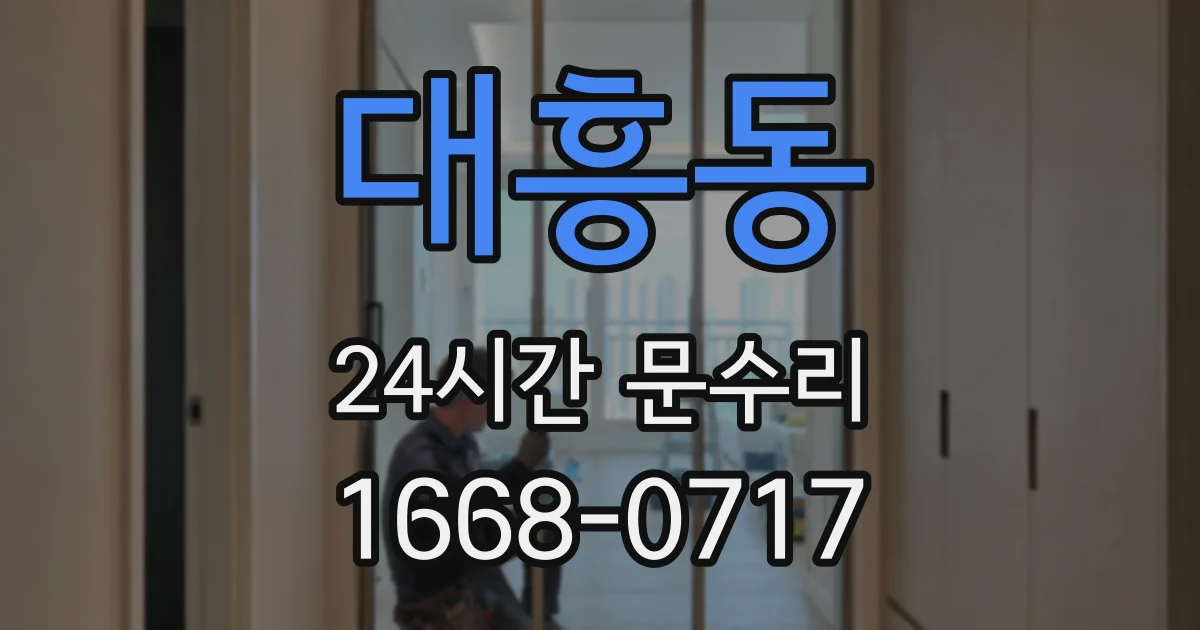 대흥동 24시간 문수리