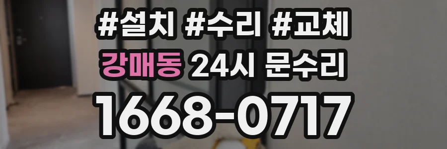 강매동 24시 문수리